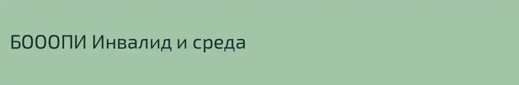 БОООПИ Инвалид и среда